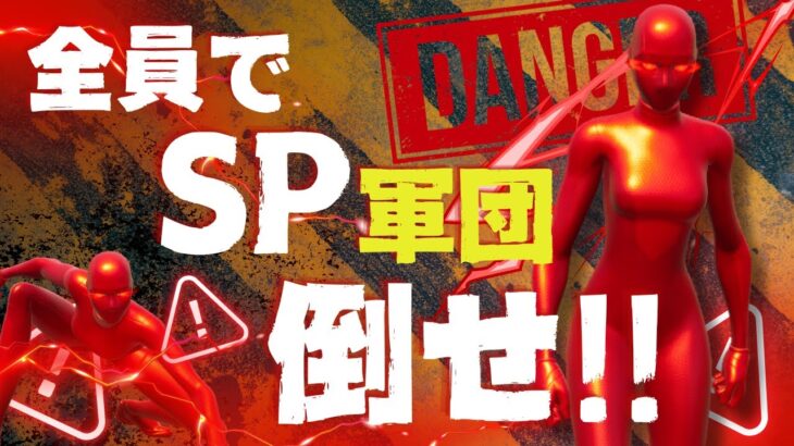 【Fortnite/フォートナイト】視聴者全員で戦おう！視聴者 VS SP軍団マッチ！！視聴者参加型ライブ配信！　#顔出し配信　#カスタムマッチ