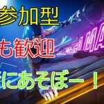 🏭Fortnite🏭うぃ〜〜❗️フォトナ参加型❗️誰でも歓迎❗️だけど、未成年はボイチャなしでお願いします❗️#フォートナイト #ゼロビルド #shorts