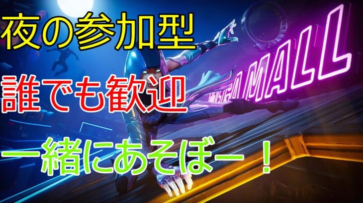 🏭Fortnite🏭うぃ〜〜❗️フォトナ参加型❗️誰でも歓迎❗️だけど、未成年はボイチャなしでお願いします❗️#フォートナイト #ゼロビルド #shorts