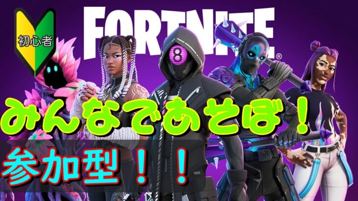 🏭Fortnite🏭ダウンタイムはじまるぞー❗️それまでふぉとな参加型❗️#フォートナイト #ゼロビルド #shorts