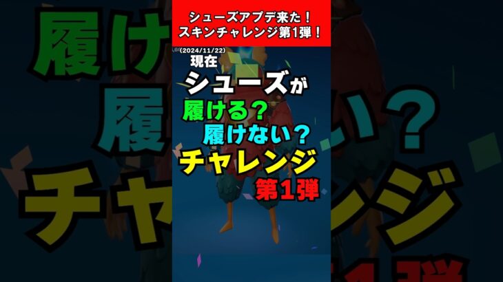 【Fortnite】シューズアプデ来た！スキンチャレンジ第1弾！ #shorts #fortnite #フォートナイト