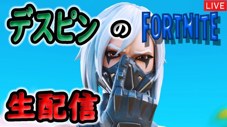 【フォートナイト/Fortnite】野良マッチで新規リスナー増やしたい！　【2024年11月23日】