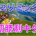 【Fortnite】チャプター2リミックス初勝利のゼロビルド/ソロ攻略/マイクなし/PS4【フォートナイト】