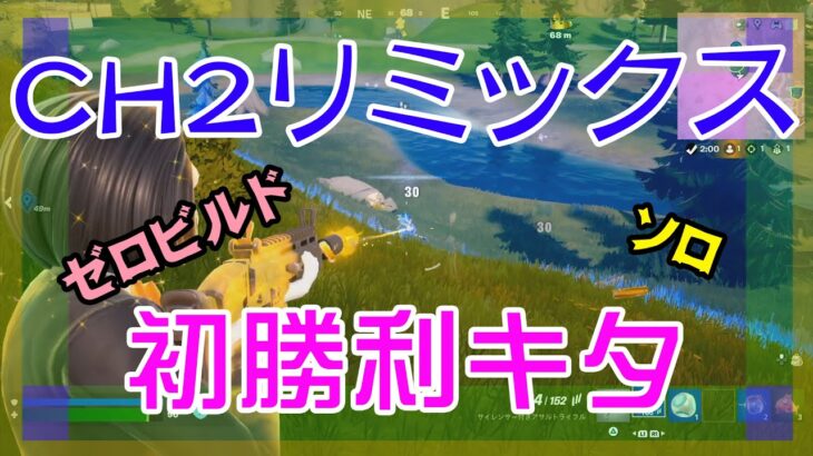 【Fortnite】チャプター2リミックス初勝利のゼロビルド/ソロ攻略/マイクなし/PS4【フォートナイト】