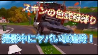 【Fortnite】スキンの色武器縛り！＃チャプター２＃Fortnite＃おもしろい＃新メンバーいっぱい＃チャプターOG