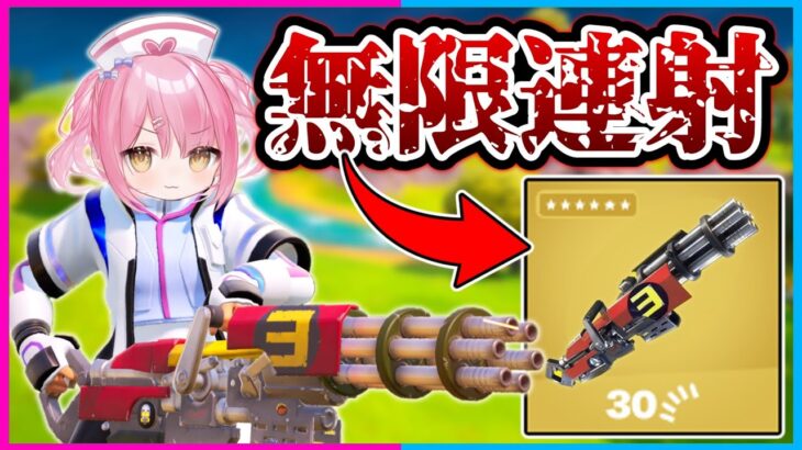 【フォートナイト】チート武器登場！新しく追加された『ミシックミニガン』がほぼ無限に撃てるし火力も高いしぶっ壊れすぎるんだけど！！！【ゆっくり実況/Fortnite/縛り/ネオンch/茶番】