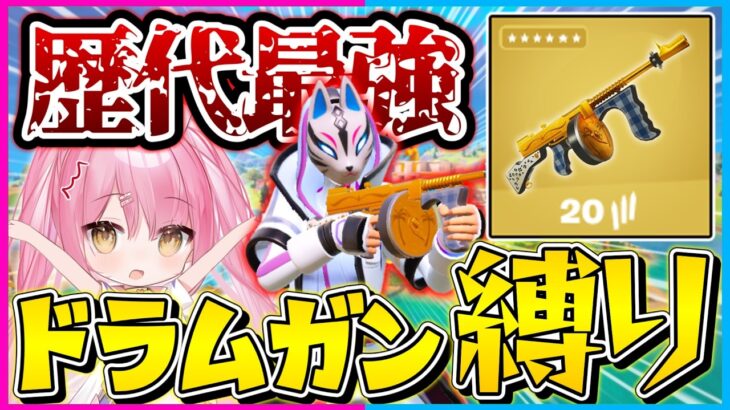 【フォートナイト】使えるのは『ミシックドラムガン』だけ！復活した最強ミシックで縛りしたら強すぎて縛りなのに無双しちゃった？！【ゆっくり実況/Fortnite/縛り/ネオンch/茶番】