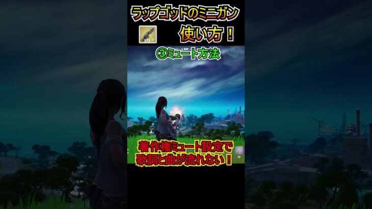 【新武器紹介】ごり押しの中のごり押し！「ラップゴッドのミニガン」の使い方！！【フォートナイト/Fortnite】#shorts