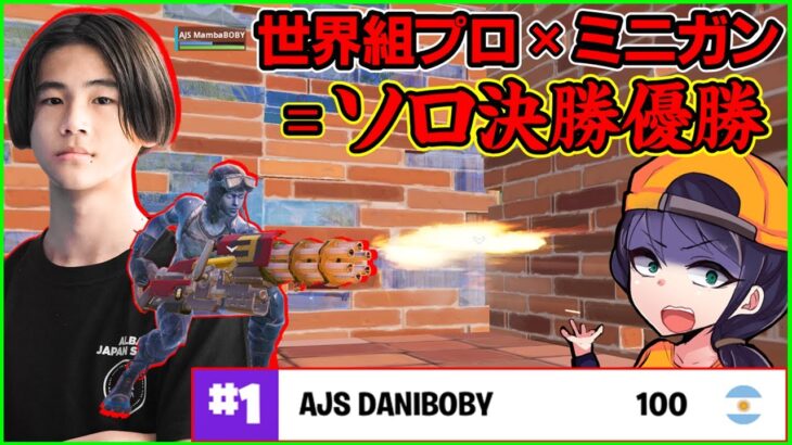 【IGL役でもソロ決勝優勝】世界組プロBoby × ミニガンの戦術が強すぎる…【フォートナイト】