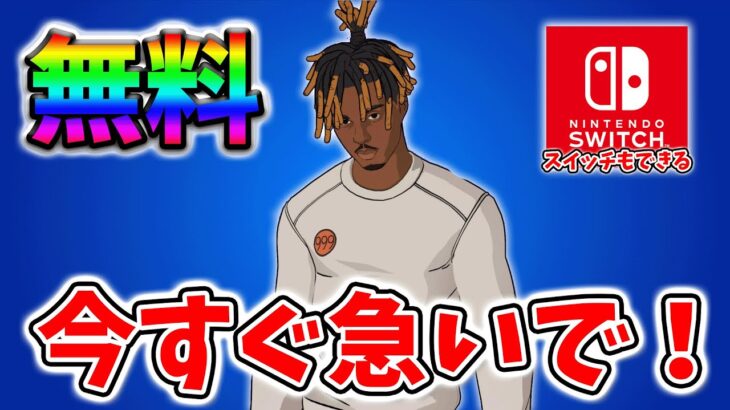 【フォートナイト】無料スキン「スレイヤー Juice WRLD」の入手方法を完全解説！【チャプター2リミックス】