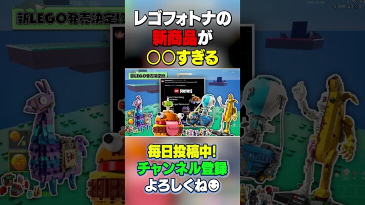 LEGO®でリークされた新発売の商品が○○すぎる… #shorts #fortnite #フォートナイト #legofortnite #レゴフォートナイト #lego #レゴ