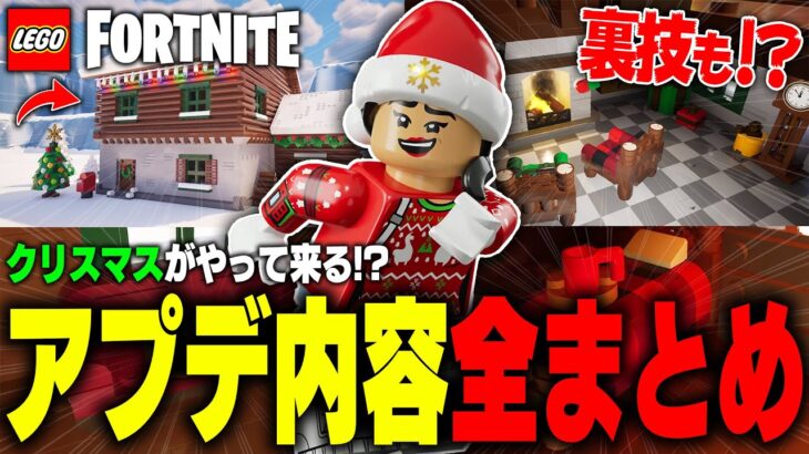 LEGO®に1周年記念イベント&クリスマスがやって来る！？まさかの最強裏技も初登場！最新アプデ内容全まとめ(v32.10)【レゴフォートナイト/LEGO Fortnite】