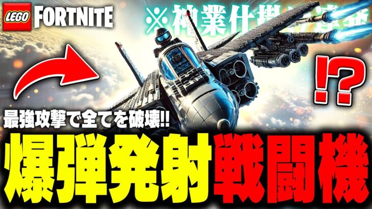 【史上最高の乗り物】LEGO®で誰でも無料で最強の『超巨大戦闘機』を作る方法✈💣【レゴフォートナイト/LEGO Fortnite】