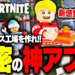 【革命】LEGO®で”サンタクロースの巨大工場”を作れ！『最高の神アプデ』がやって来た！！【レゴフォートナイト/LEGO Fortnite】