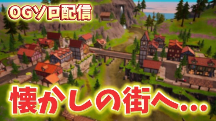 OG攻略の為に！エイムアシストが気になるアプデ後ソロ配信！【フォートナイト/Fortnite】