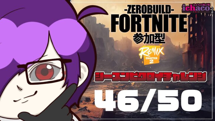 【参加型】フォートナイト/ゼロビルド～シーズンビクロイチャレンジ中～【全機種OK】 #fortnite #フォトナ #参加型配信