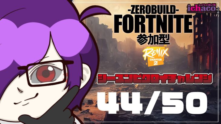 【参加型】フォートナイト/ゼロビルド～シーズンビクロイチャレンジ中～【全機種OK】 #fortnite #フォトナ #参加型配信