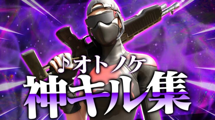 【ダンダダンOP】オトノケ/Creepy Nuts｜チャプター5最後のキル集！【フォートナイト/fortnite】