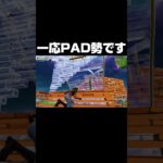 ※一応PAD勢です #shorts 【フォートナイト/Fortnite】