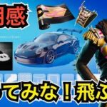 【新車スキン】今だけポルシェが飛ぶ!?今日のアイテムショップに『PORSCHE 911 GT3 RS』と『アーコン』が登場【フォートナイトチャプター2リミックス】使用感などを紹介！