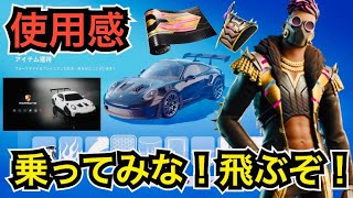 【新車スキン】今だけポルシェが飛ぶ!?今日のアイテムショップに『PORSCHE 911 GT3 RS』と『アーコン』が登場【フォートナイトチャプター2リミックス】使用感などを紹介！