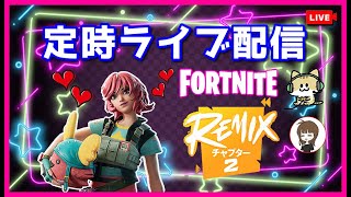 【定時配信】フォートナイトゼロビルド、バトルロイヤルやるよ😆✨ #女性実況 #ライブ配信 #PS5 #フォートナイト