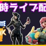 【定時配信】フォートナイトゼロビルドやるよ😆✨ #女性実況 #ライブ配信 #PS5