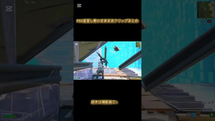 PS5直差し勢のまあまあクリップ集　 #fortnite  #fortniteclips #ps5 #フォートナイト #フォトナ #フォトナキル集 #直差し勢 #キル集 #shorts