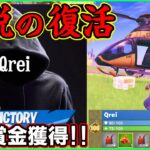 【伝説の復活】あの”神耐久師Qrei”が悲願の初賞金獲得!!ソロ大会の耐久勝利が凄すぎた…【フォートナイト】