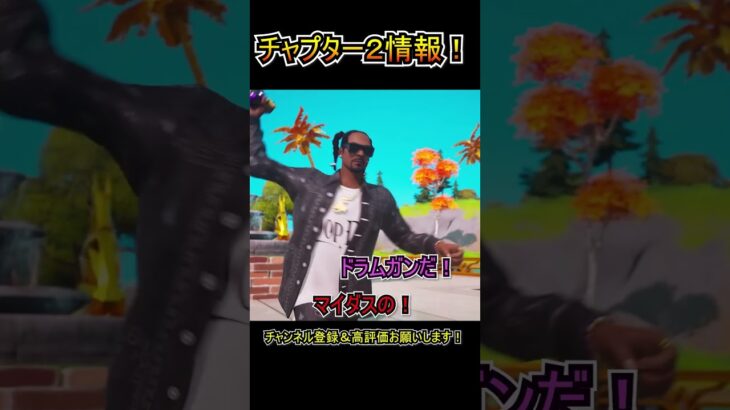 【新情報！】チャプター２が帰ってくる！！新シーズン「REMIX」情報！！【フォートナイト/Fortnite】