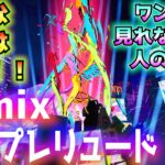 余計な実況はなし！見れなかった人のためのワンタイムイベント「リミックス・ザ・プレリュード(Remix The Prelude)」！！【フォートナイト/Fortnite】