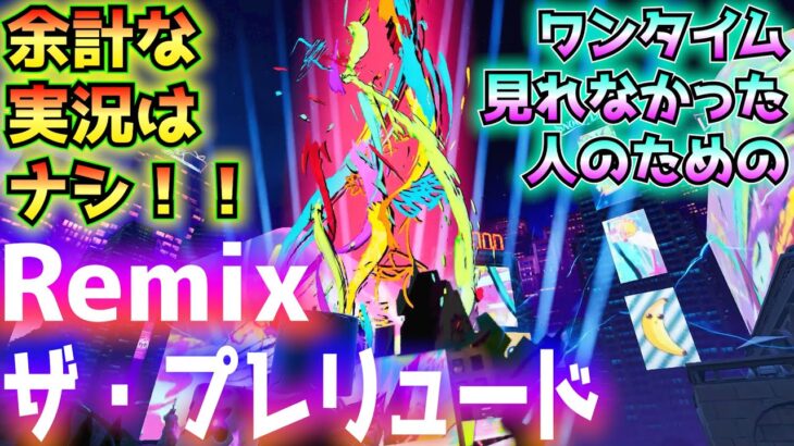 余計な実況はなし！見れなかった人のためのワンタイムイベント「リミックス・ザ・プレリュード(Remix The Prelude)」！！【フォートナイト/Fortnite】