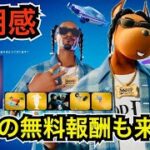 【新スキン】新シーズンで無料報酬も来た!?今日のアイテムショップとパスに『SNOOP DOGG/スヌープドッグ』や車が登場【フォートナイト/チャプター2リミックス】新エモートやツルハシの使用感を紹介！