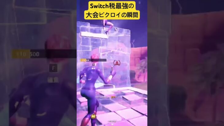 Switch税ばかにするな #fortnite #フォトナキル集 #フォートナイト #キル集編集 #fortniteclips #キルclip #gaming #クリップ集 #フォトナ #直差しキル集