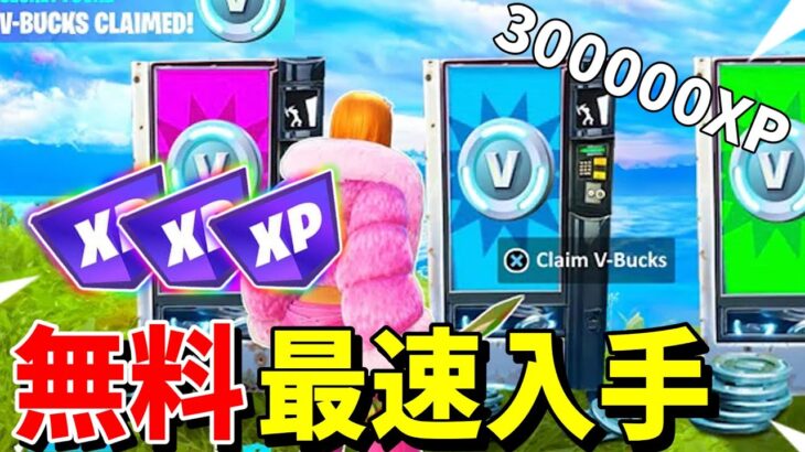 【フォートナイト】V-Bucksやスキンがもらえる最速で30万XP稼げるレベル上げXPマップを紹介します！無限XP【FORTNITE】【チャプター5】