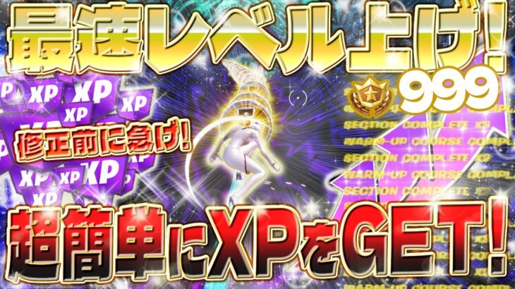 【フォートナイト無限XP】超簡単！一撃30万XP！レールに乗るだけで経験値が稼げるマップがヤバすぎたwww XP表示バグについて完全解説！初心者でも安心してプレイできます！ #fortnite