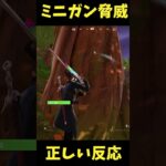 【衝撃】ミニガン撃たれたら、、、#フォートナイト#fortite#ゼロビルド#shorts #ゲーム