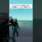 色んなスキンを改造できるウワサはホンマなん？検証してみた #フォートナイト #fortnite #小技 #小ネタ