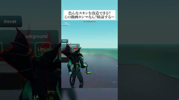 色んなスキンを改造できるウワサはホンマなん？検証してみた #フォートナイト #fortnite #小技 #小ネタ