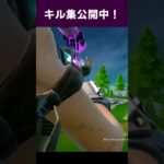 キル集公開中！ #fortnite #トリックショット #スナイパーキル #フォトナ #フォトナキル集