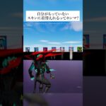 今バズってる自分が持っていないスキンに着替えれるマップがあるってホンマなん？ #フォートナイト #fortnite #小技 #小ネタ
