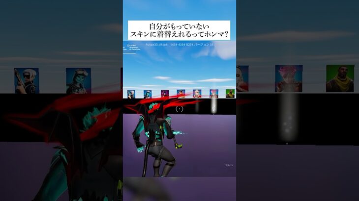 今バズってる自分が持っていないスキンに着替えれるマップがあるってホンマなん？ #フォートナイト #fortnite #小技 #小ネタ