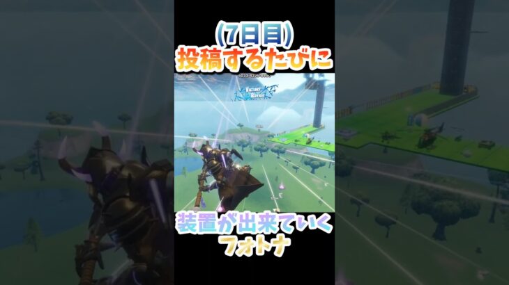 投稿するたびに装置が出来ていくフォートナイト！七日目！ #fortnite #トリックショット #フォートナイト #フォトナキル集 #スナイパーキル集