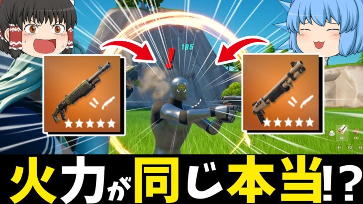 【フォートナイト】ポンプとストライカーは理論値が同じ!?【ゆっくり実況/fortnite】