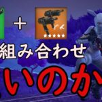 強いのか？強くないのか？どっちなんだい！［フォートナイト/fortnite／ゼロビルド］