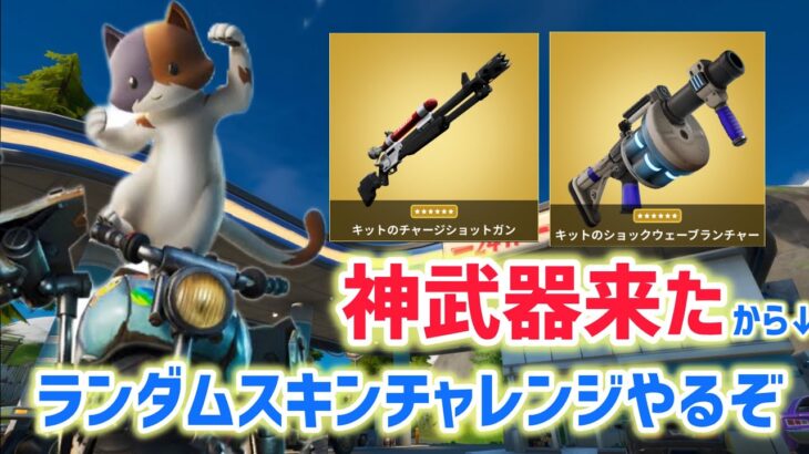 キットのチャージショットが強い[ランダムスキンチャレンジ] #フォートナイト #fortnite