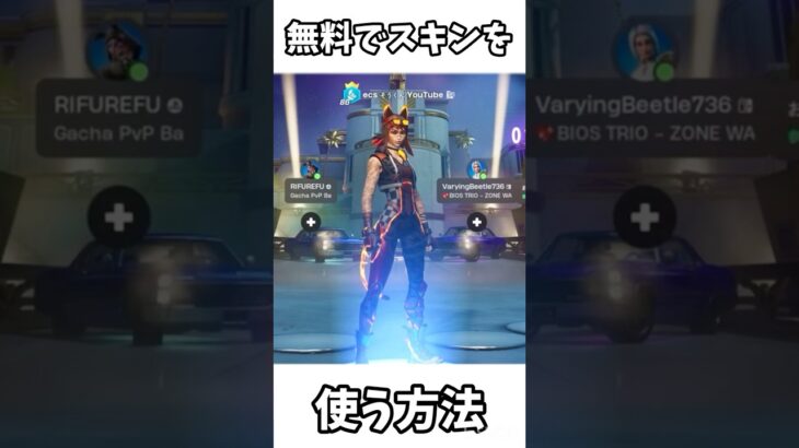 無料で大量のスキンを使う方法 #fortnite #shorts #雑学