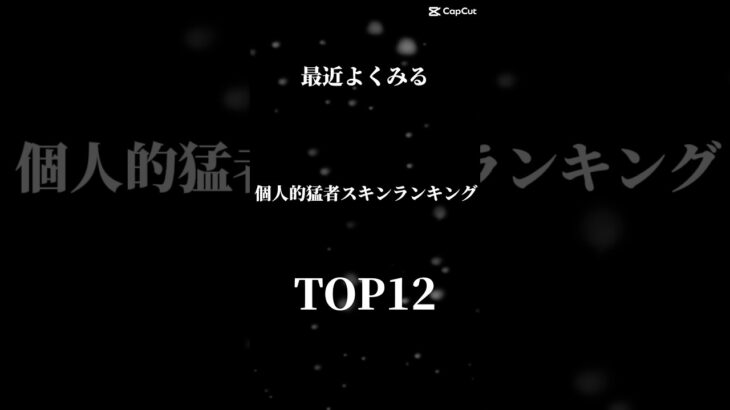 【フォートナイト】 個人的猛者スキンランキング#fortnite #shorts #ふぉーとないと