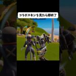 コラボスキンを見たら即終了 #フォートナイト #fortnite #おさる#shorts