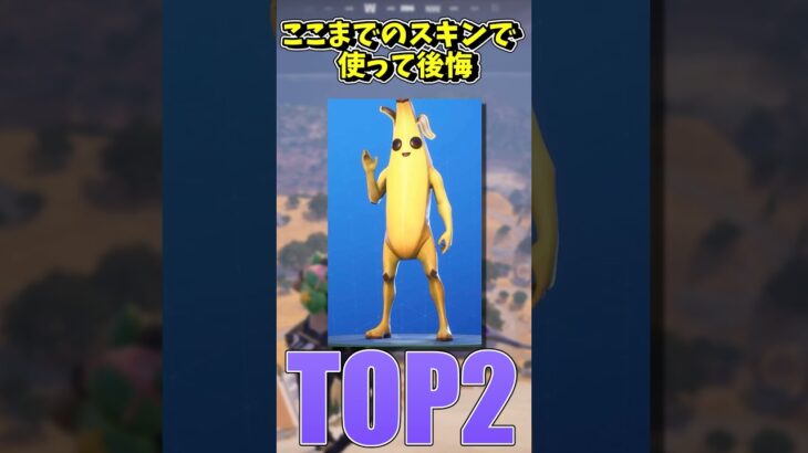 スキン最弱ランキング… #ゆっくり実況#ゆっくり  #フォートナイト #fortnite #フォートナ#shorts